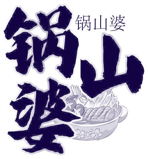 锅山婆