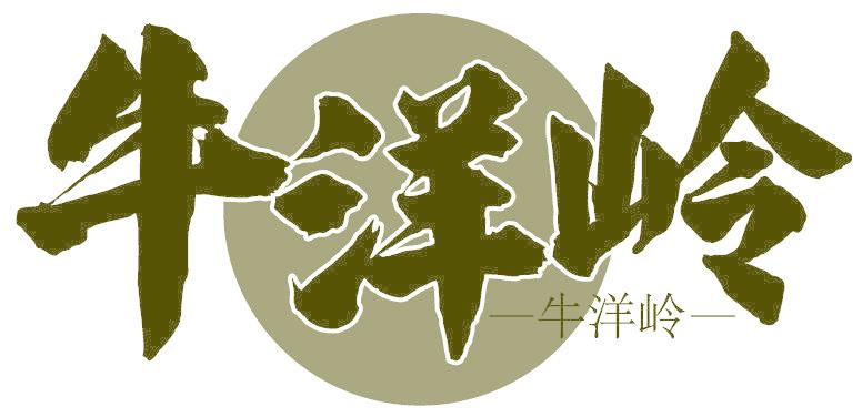 牛洋岭 一牛洋岭一