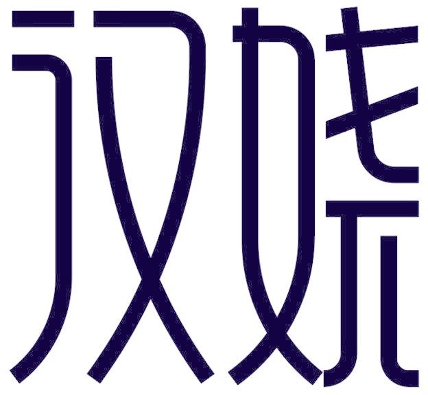 汉娆