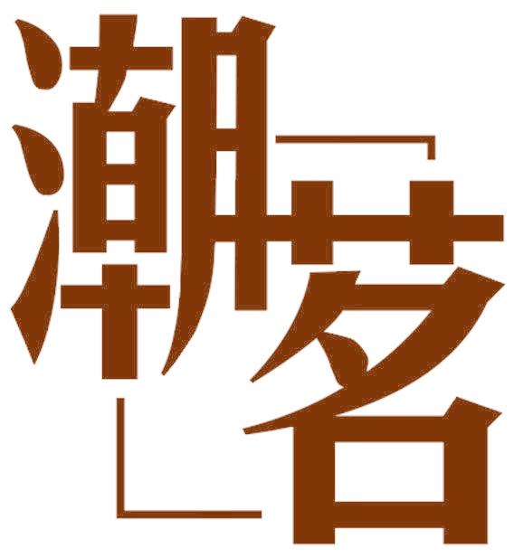 潮茗
