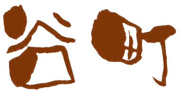 谷町