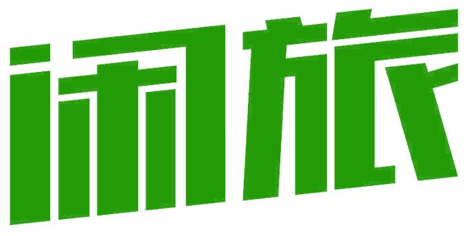 闲旅