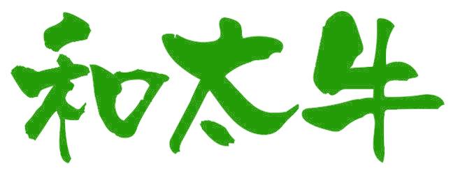 和太牛