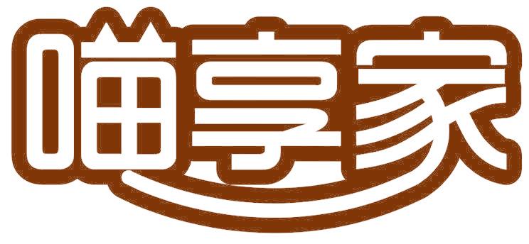 喵享家