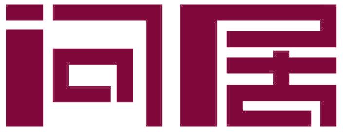 问居