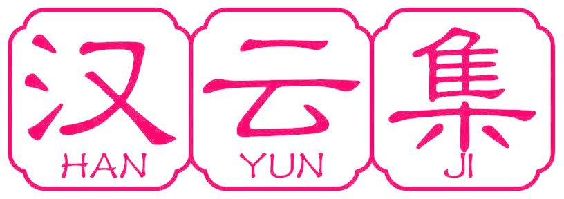 汉云集
