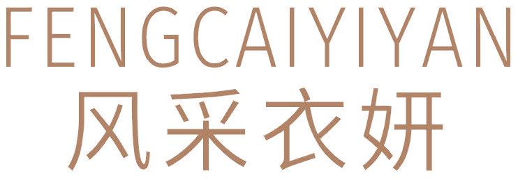 風采衣妍