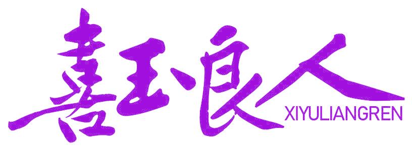 喜玉良人