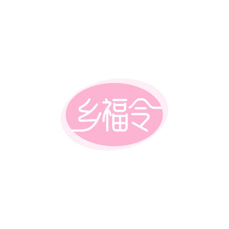 乡福令