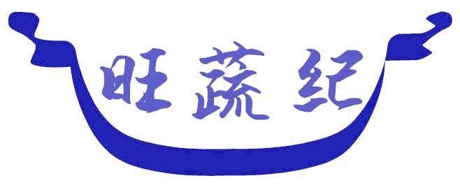 旺蔬紀(jì)