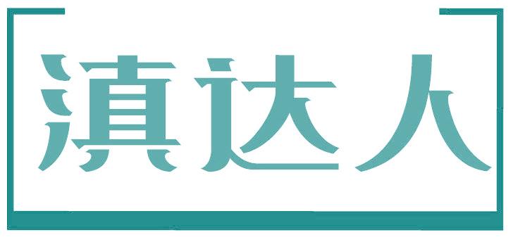 滇达人