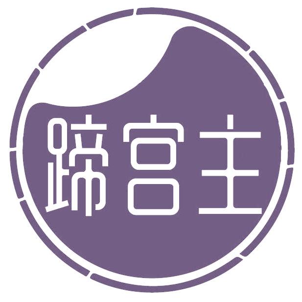 蹄宫主
