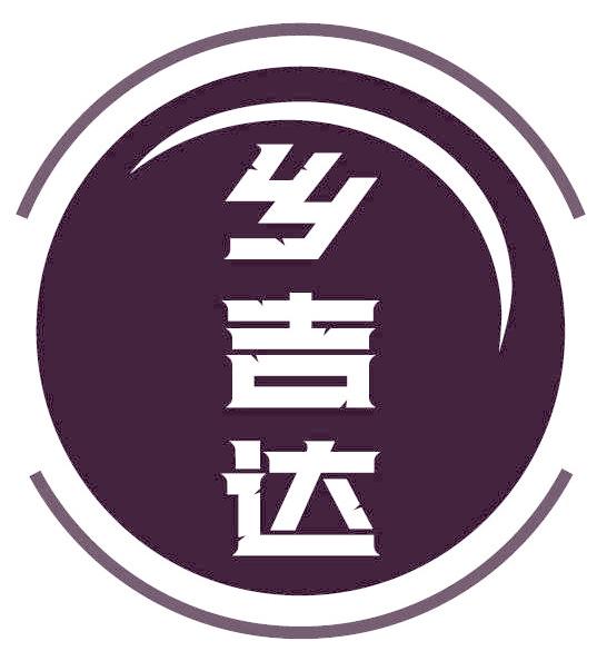 乡吉达