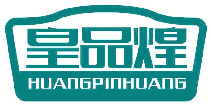 皇品煌