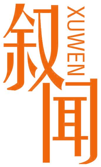 叙闻