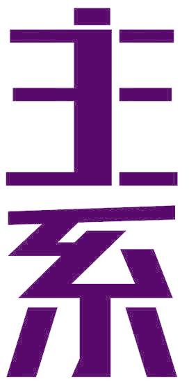 主系