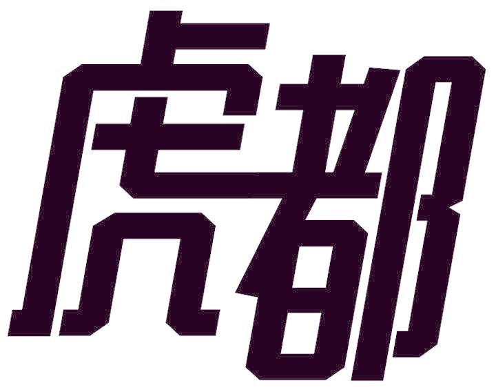 虎都