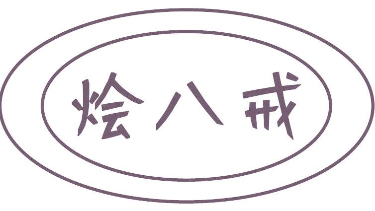 烩八戒