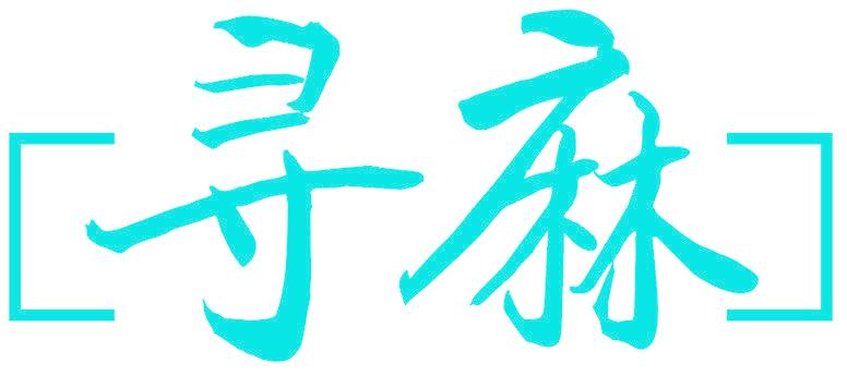 寻麻