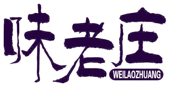 味老庄