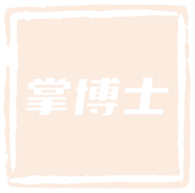 掌博士