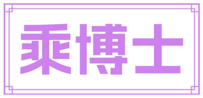 乘博士