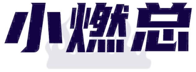 小燃总