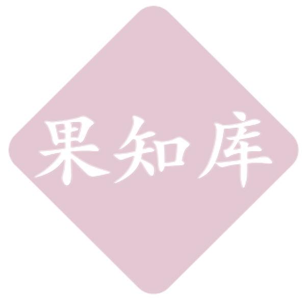 果知库