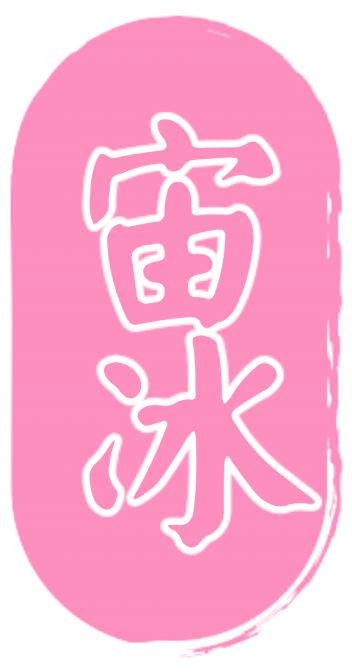 宙冰