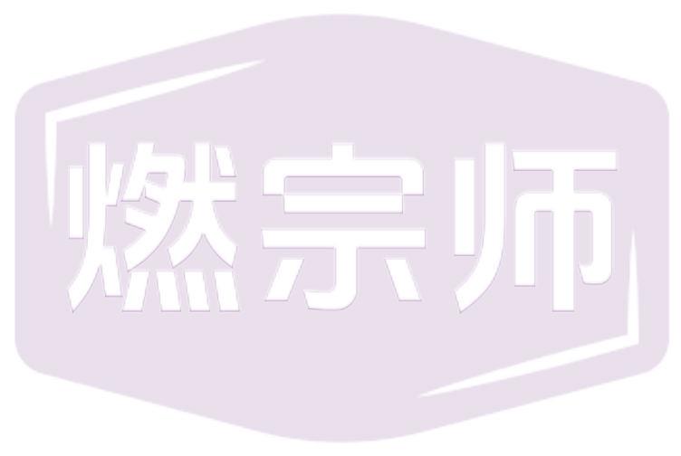 燃宗师