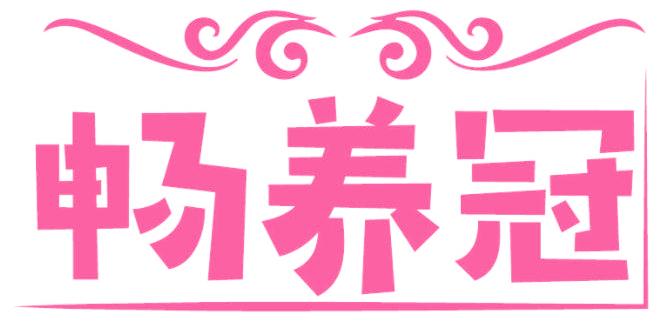 畅养冠