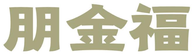 朋金福