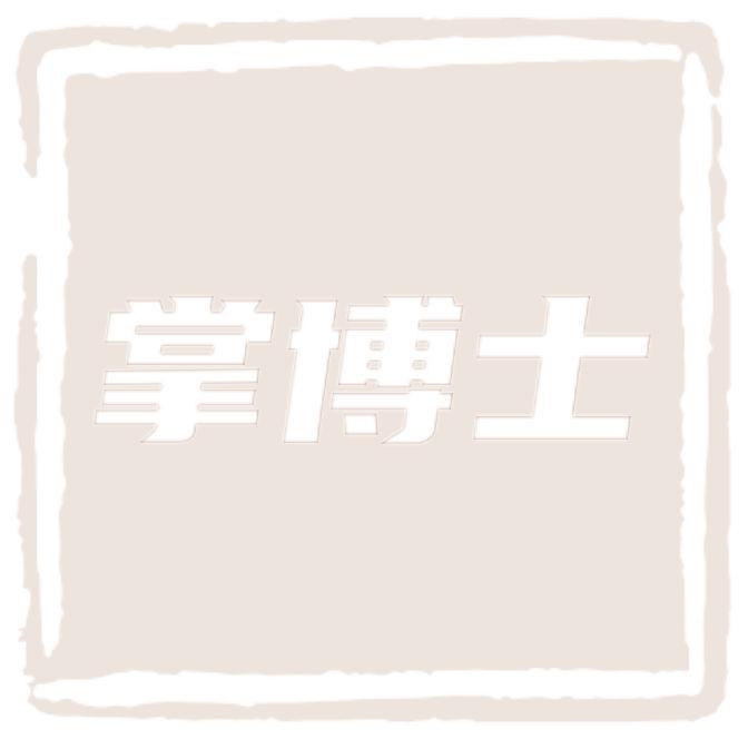 掌博士