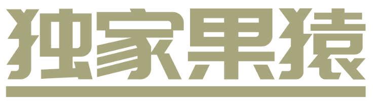 独家果猿