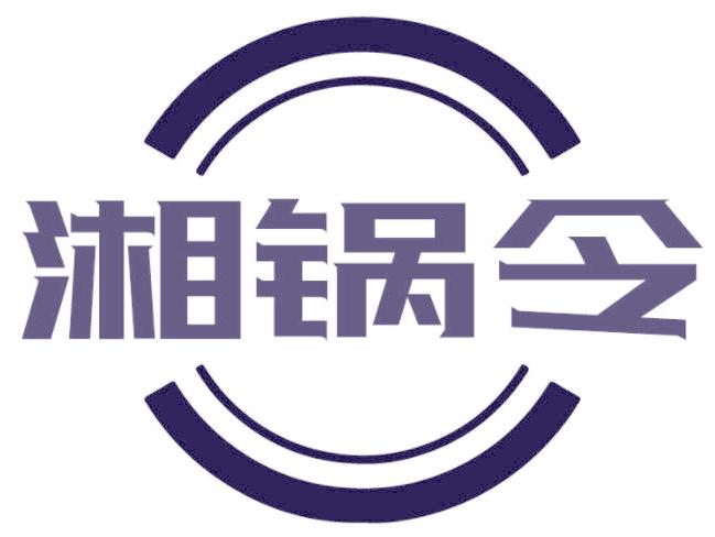 湘锅令