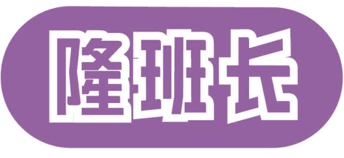 隆班长