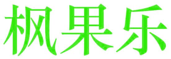 枫果乐