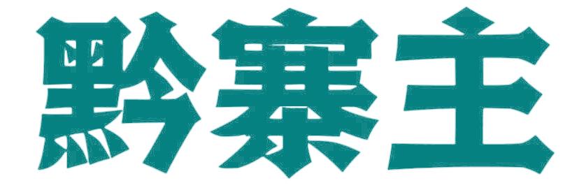 黔寨主