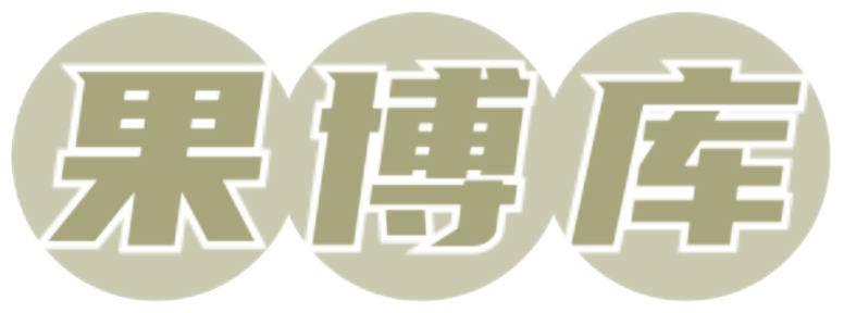 果博库
