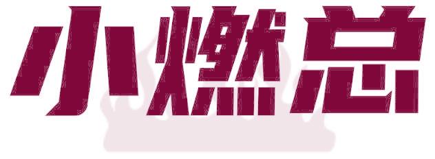 小燃總