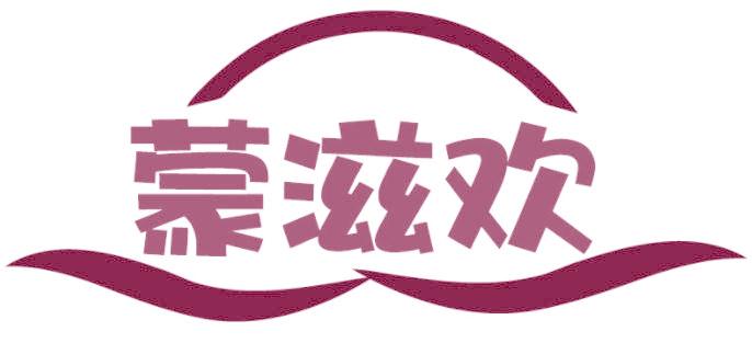 蒙滋欢