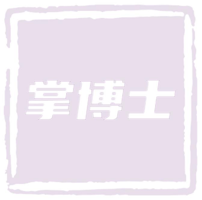 掌博士
