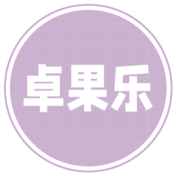 卓果乐