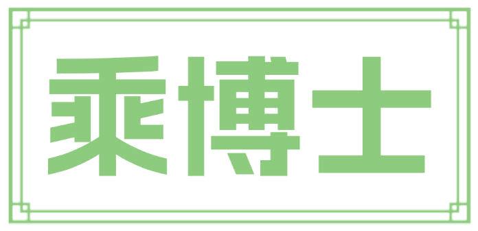 乘博士