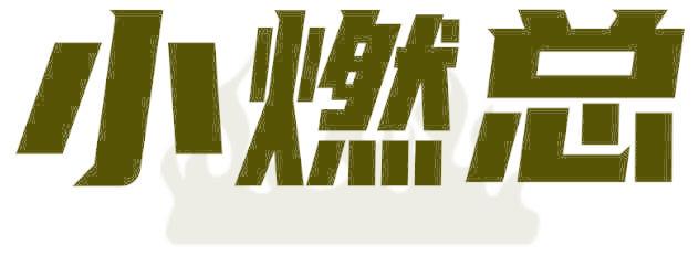 小燃总