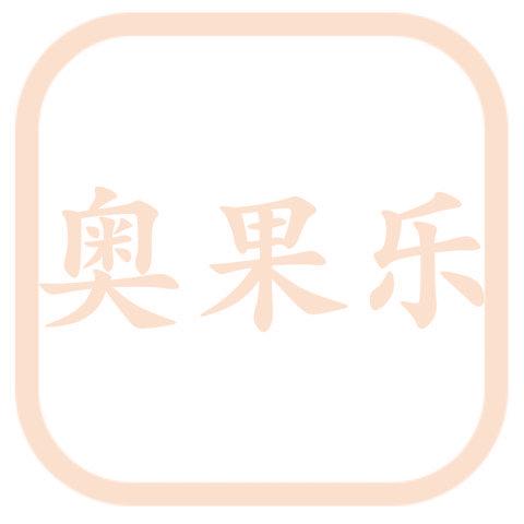 奥果乐
