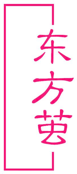 東方繭