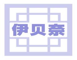 伊貝奈