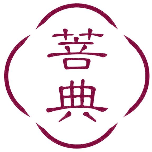 菩典