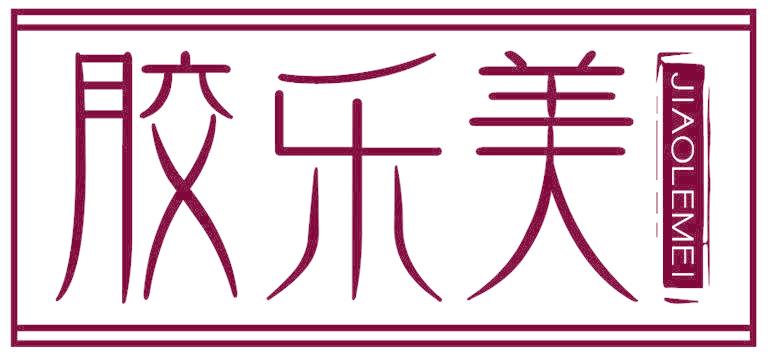 膠樂美